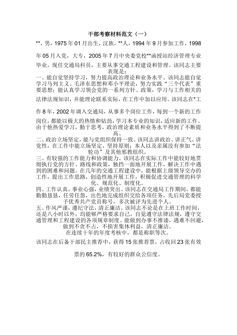 干部考察材料范文_第1页
