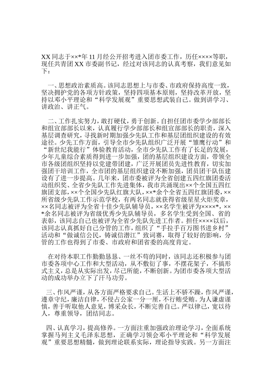干部考察材料范文_第2页