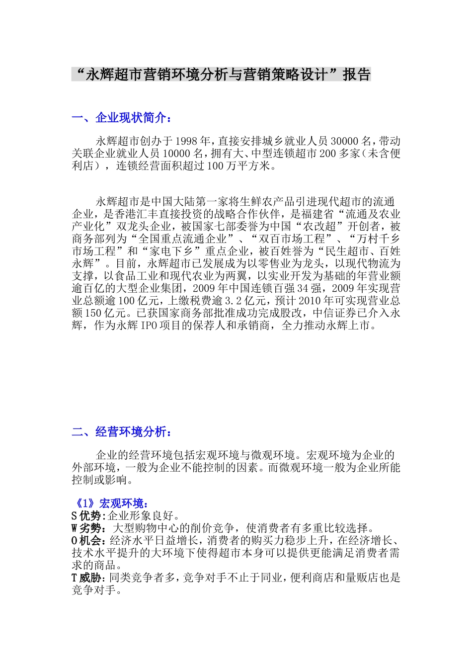 市场营销作业永辉超市营销环境分析与营销策略设计_第1页