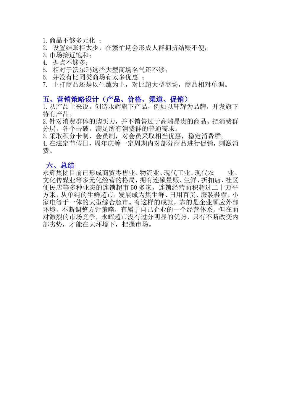 市场营销作业永辉超市营销环境分析与营销策略设计_第3页