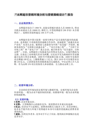 市场营销作业永辉超市营销环境分析与营销策略设计