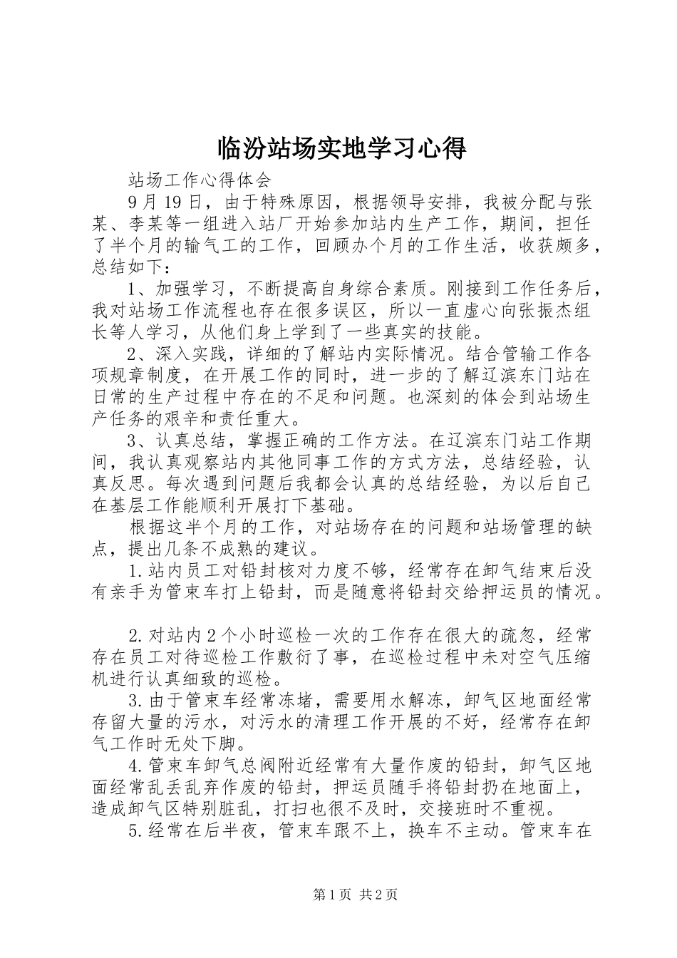 临汾站场实地学习体会_第1页