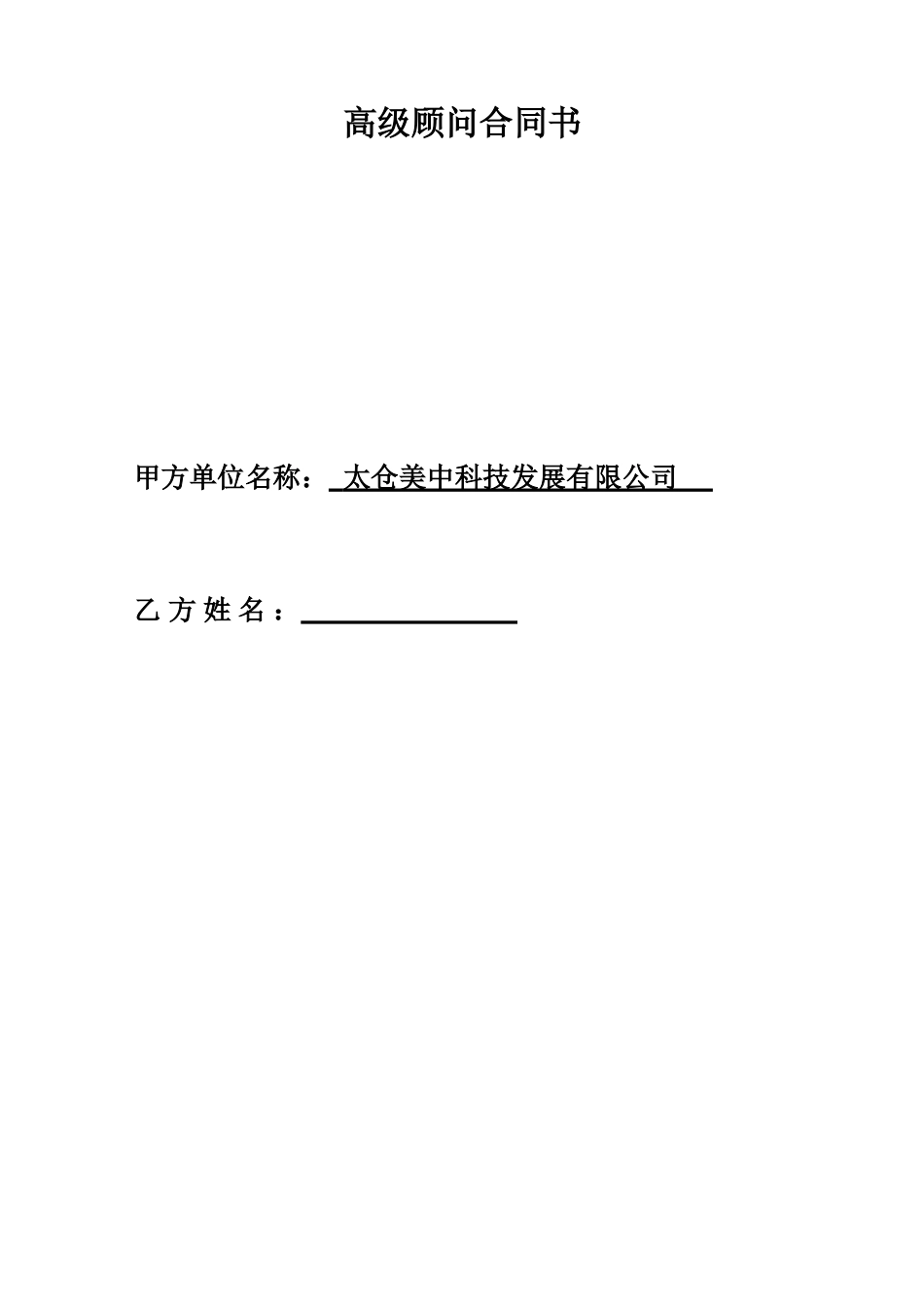 高级顾问合同书_第1页