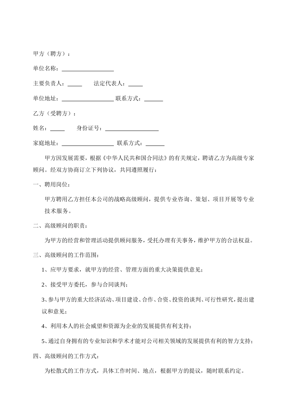 高级顾问合同书_第2页