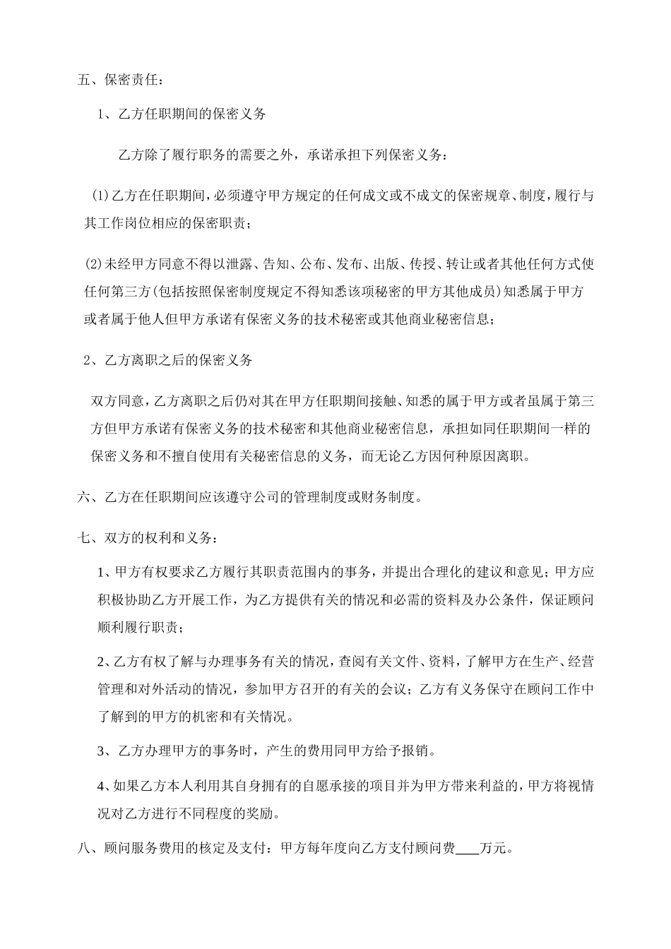 高级顾问合同书_第3页