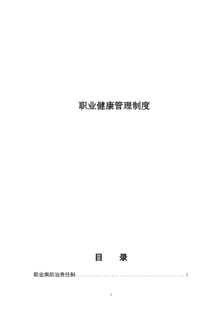 项目部职业健康管理制度