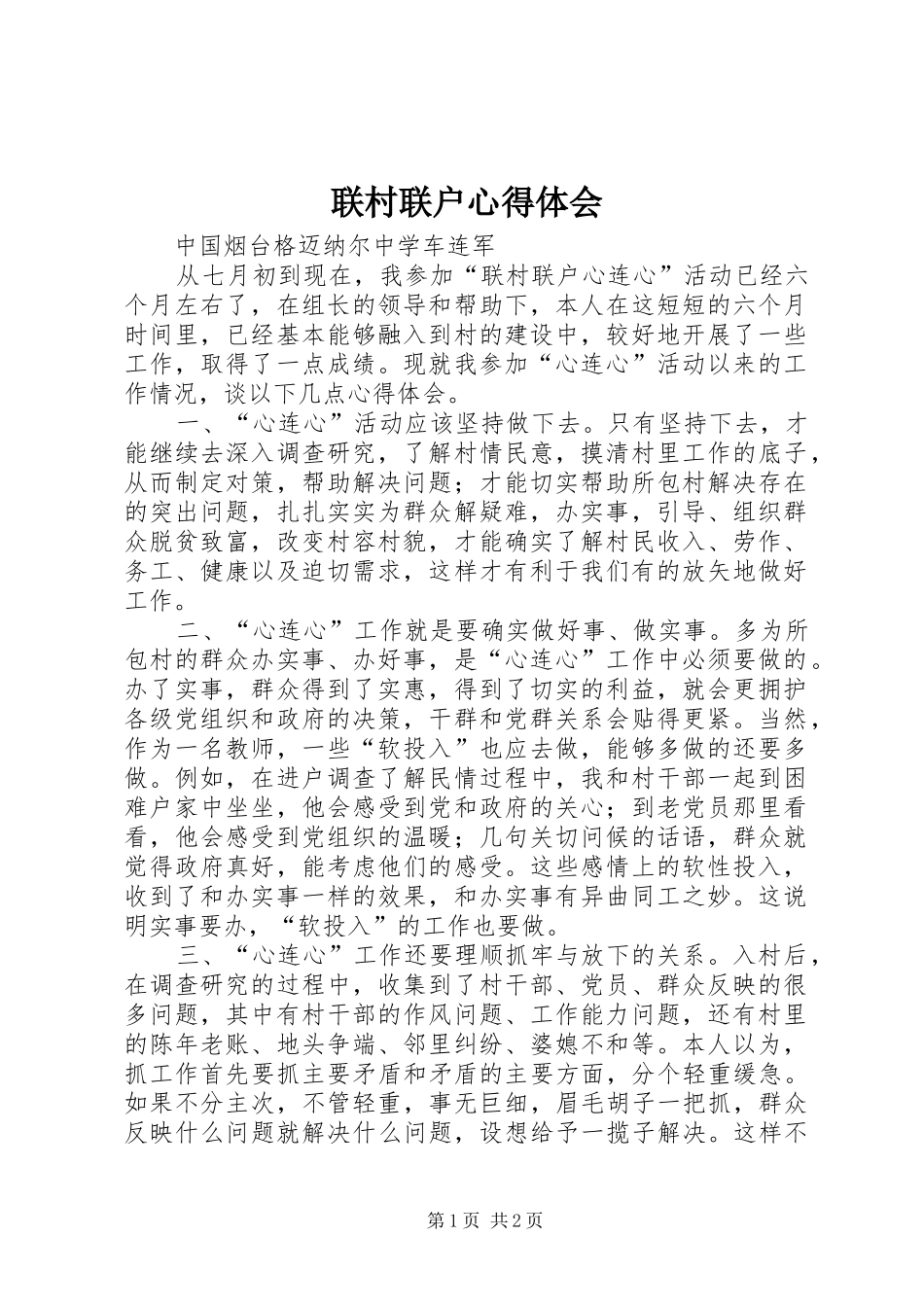 联村联户体会心得_第1页
