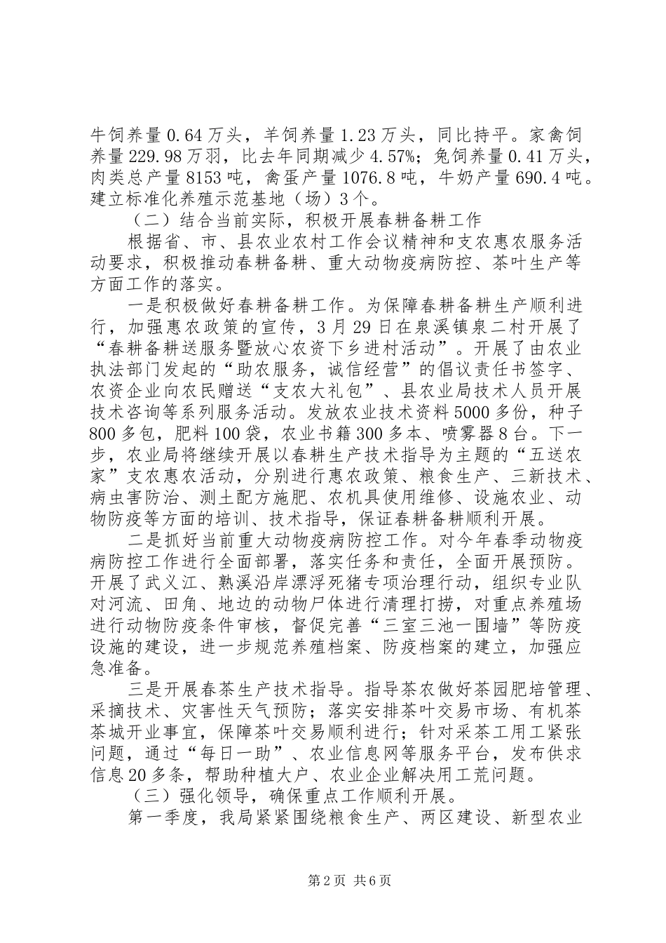 农业局第一季度工作总结 _第2页