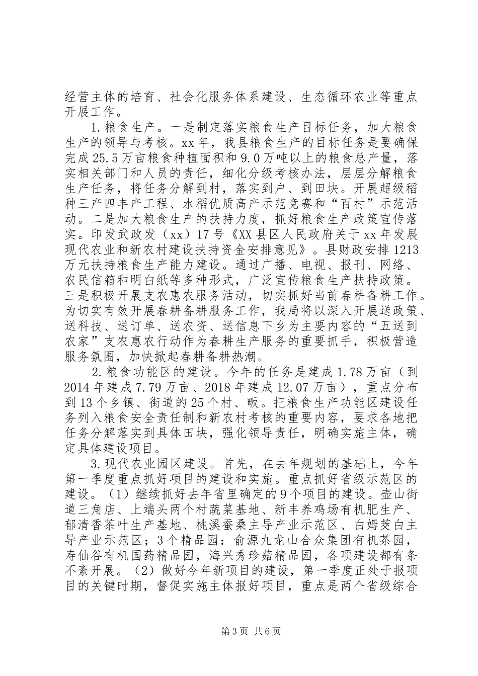 农业局第一季度工作总结 _第3页