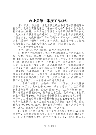 农业局第一季度工作总结 