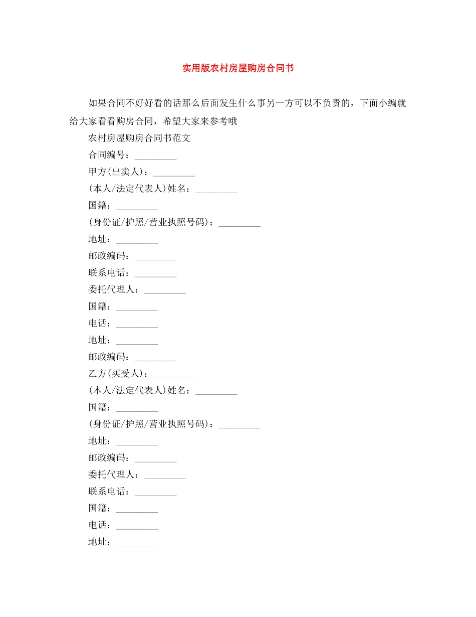 实用版农村房屋购房合同书 _第1页