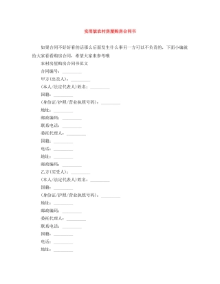 实用版农村房屋购房合同书 