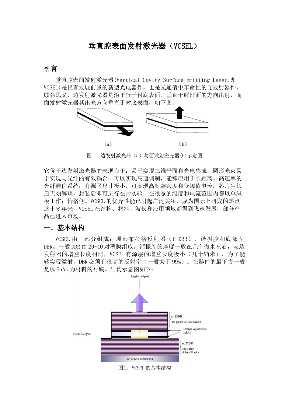 垂直腔表面发射激光器(VCSEL)论文_第1页