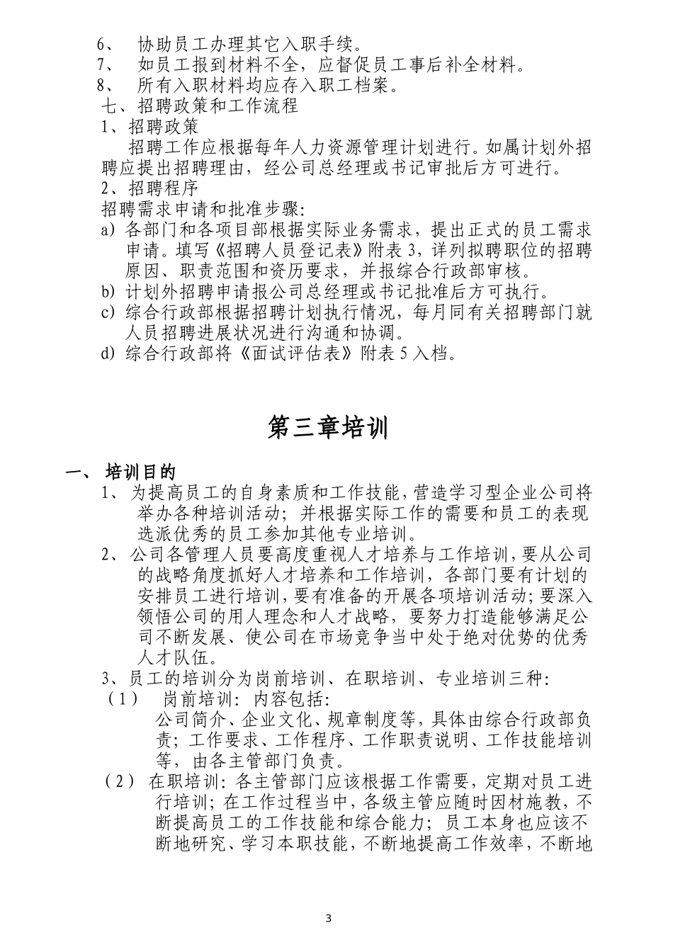 建筑公司行政人事管理制度_第3页