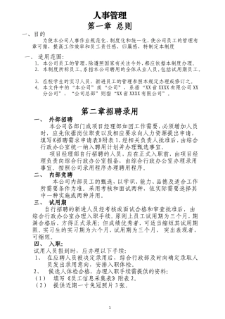 建筑公司行政人事管理制度