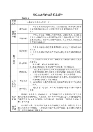 相似三角形的应用教案设计