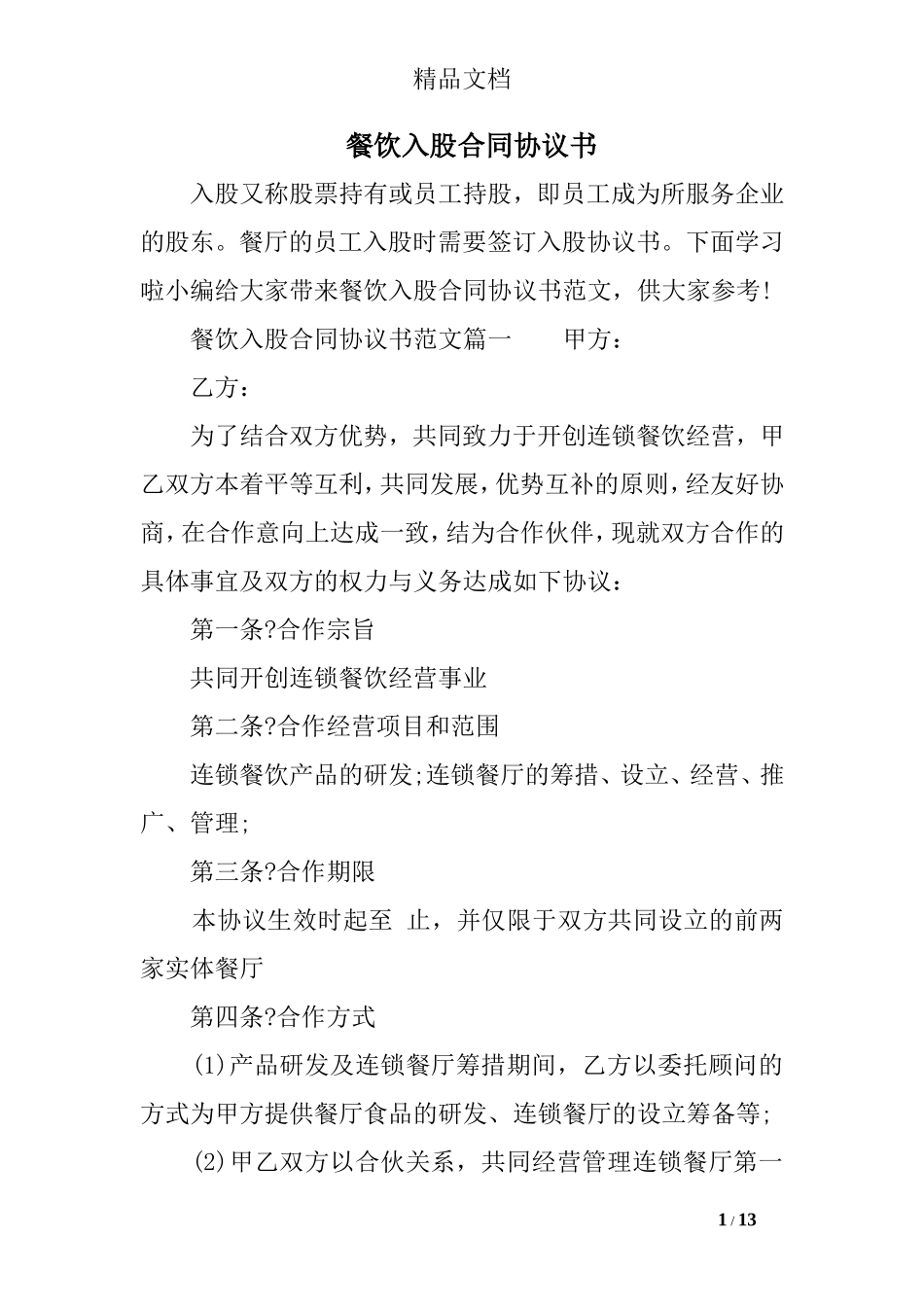 餐饮入股合同协议书_第1页