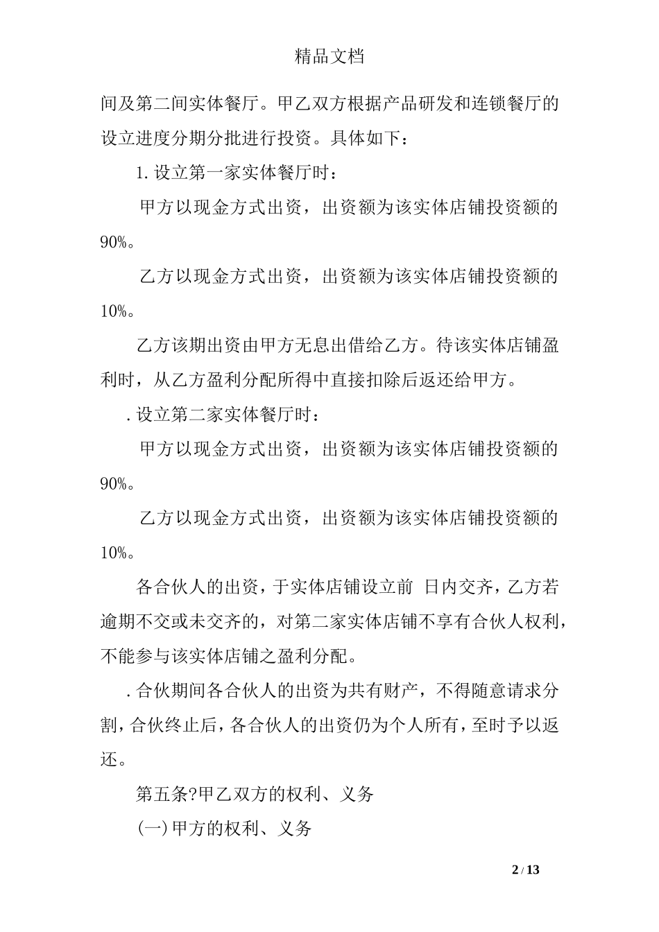 餐饮入股合同协议书_第2页