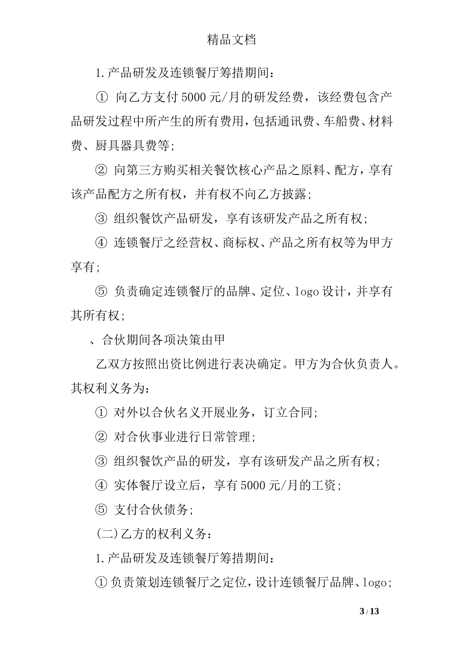 餐饮入股合同协议书_第3页