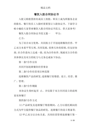 餐饮入股合同协议书