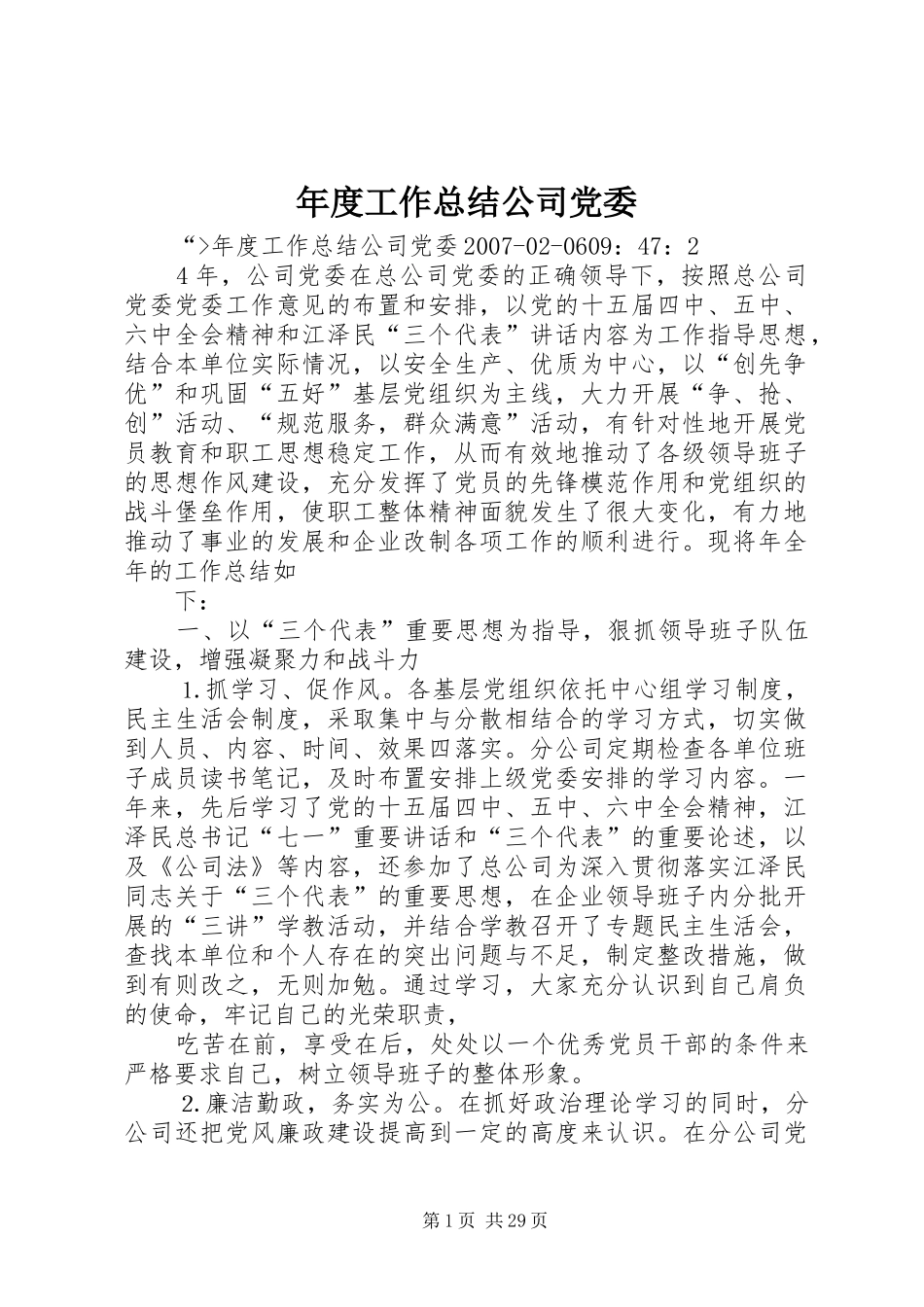 年度工作总结公司党委 _第1页