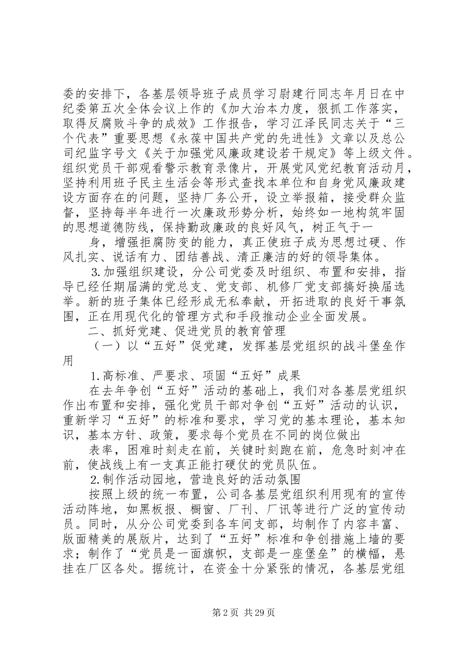 年度工作总结公司党委 _第2页
