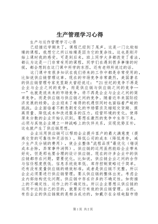 生产管理学习体会