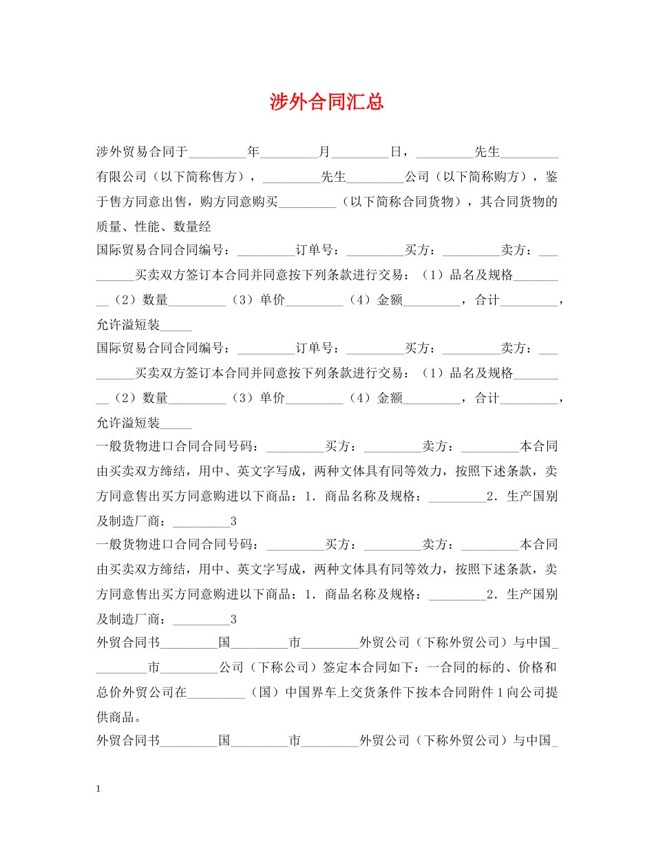 涉外合同汇总 _第1页