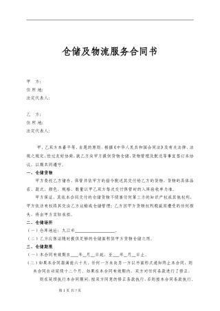 第三方物流仓储及物流服务合同