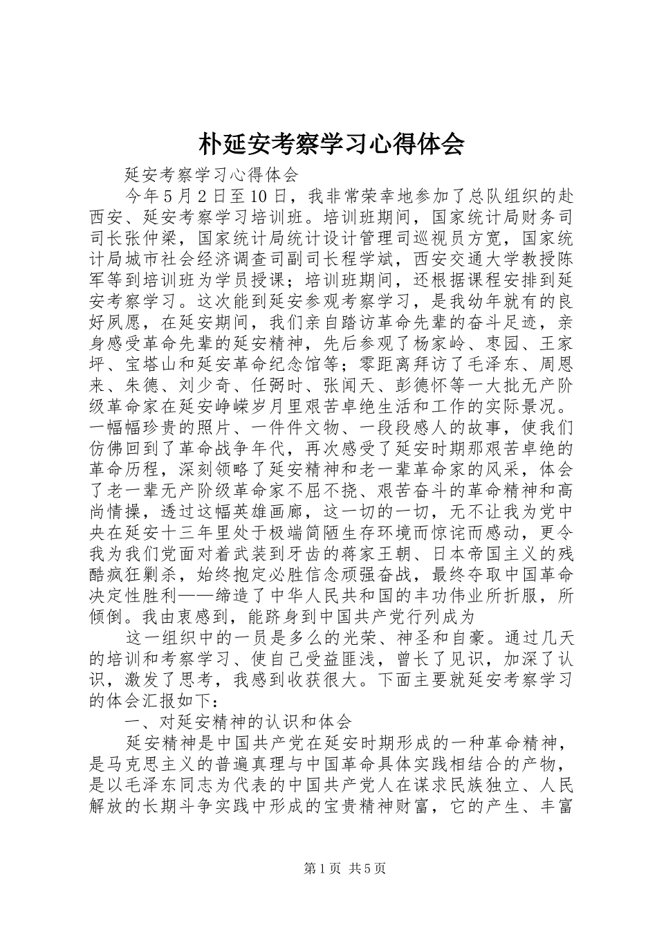 朴延安考察学习体会心得_第1页