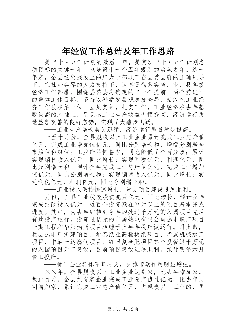 年经贸工作总结及年工作思路 _第1页