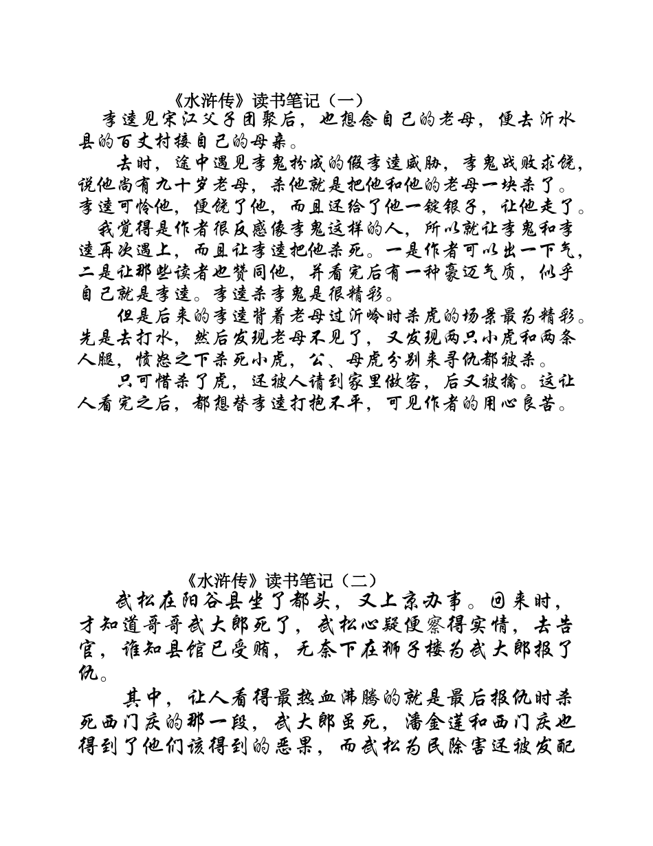 水浒传读书笔记10篇_第1页