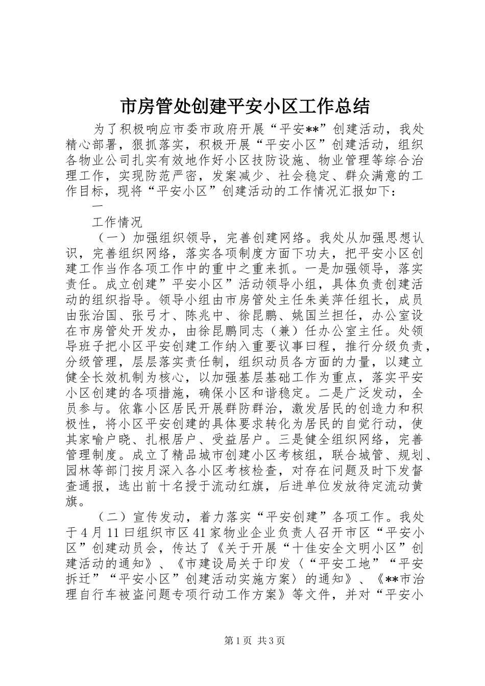 市房管处创建平安小区工作总结 _第1页