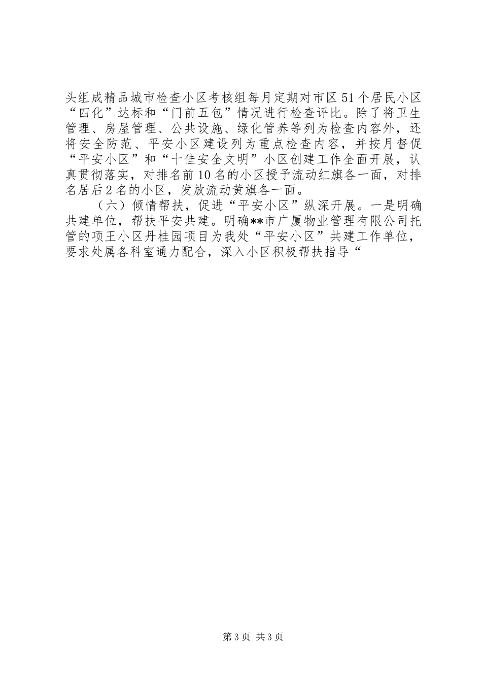 市房管处创建平安小区工作总结 _第3页