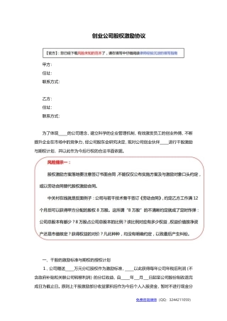 创业公司股权激励协议范本