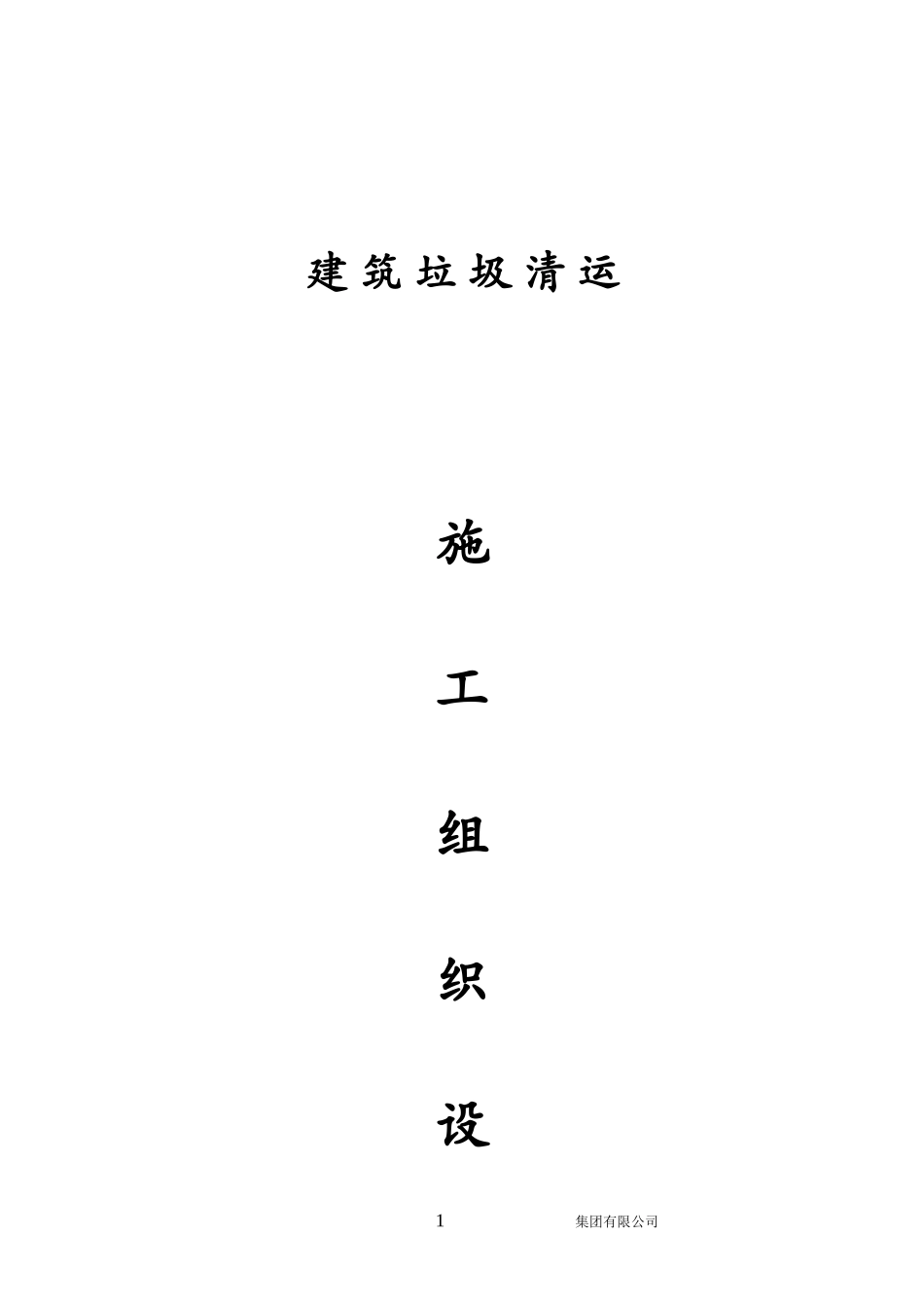 建筑垃圾清运施工组织设计_第1页