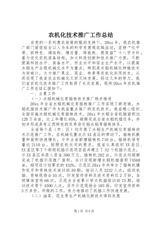 农机化技术推广工作总结 