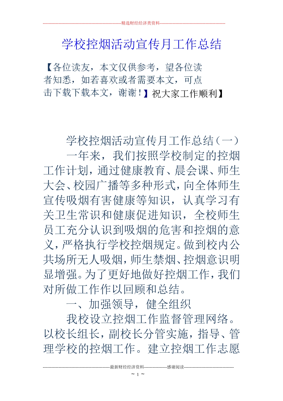 学校控烟活动宣传月工作总结_第1页