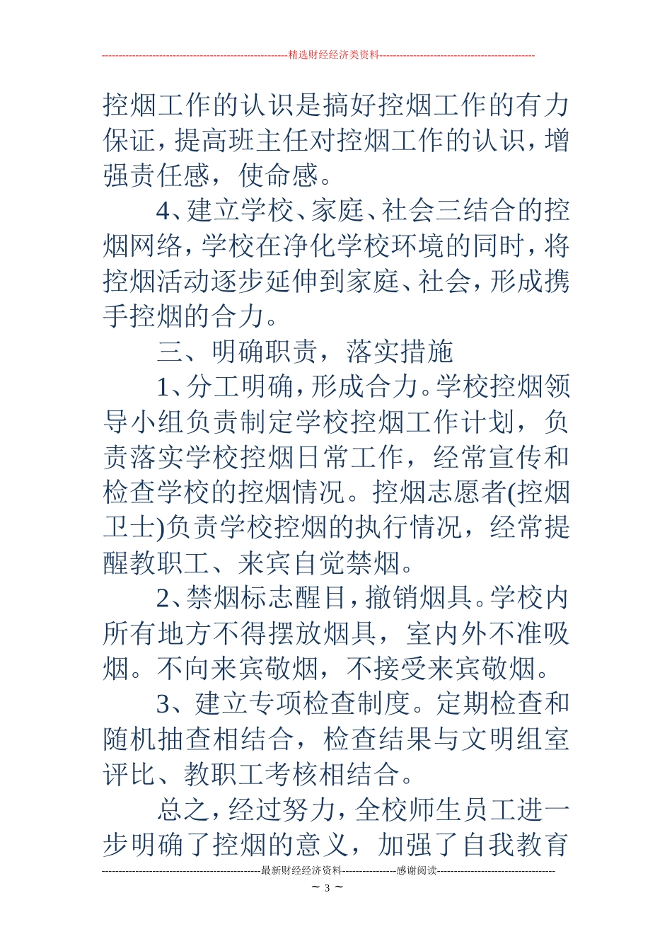 学校控烟活动宣传月工作总结_第3页