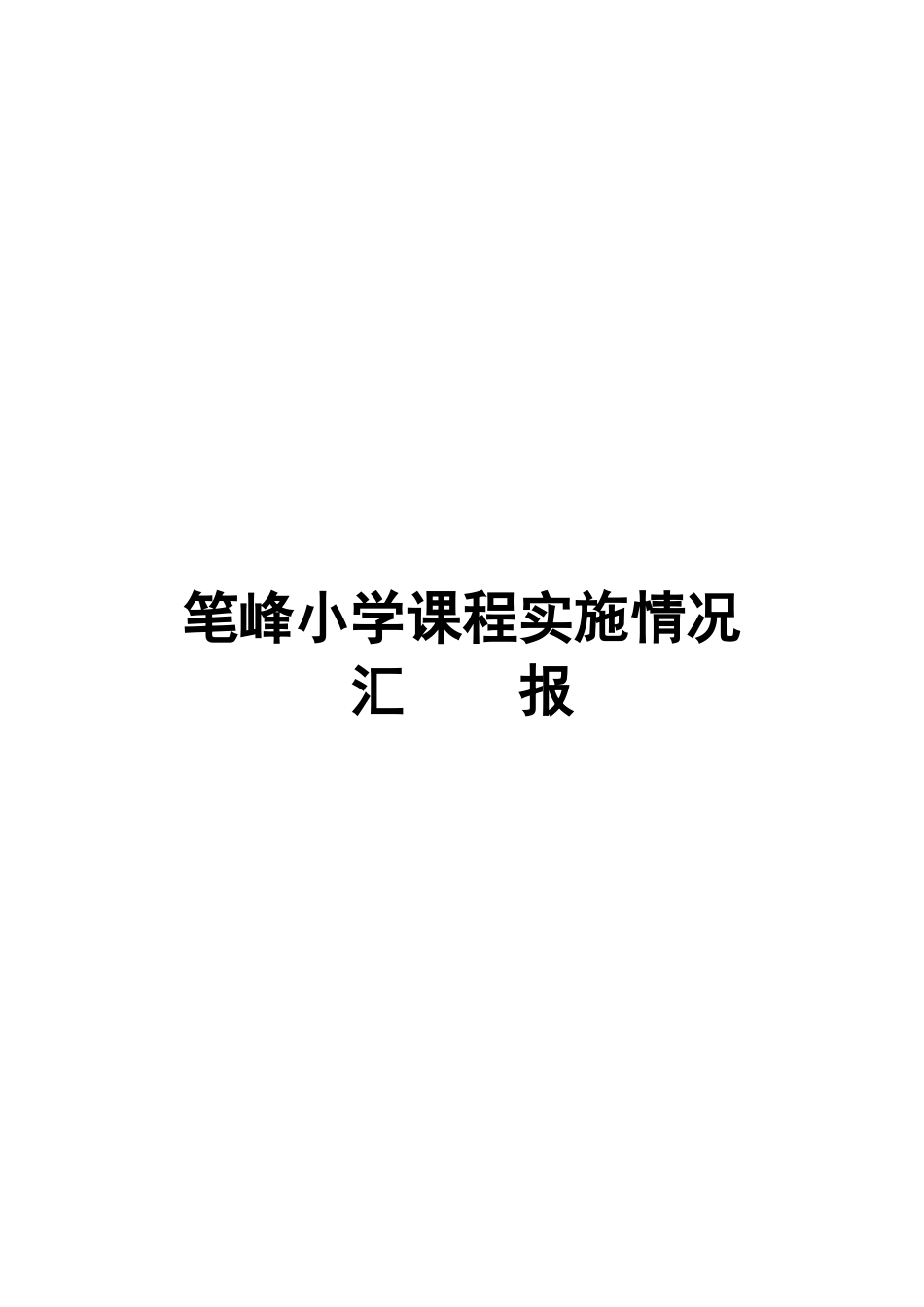 笔峰小学课程实施情况汇报_第3页