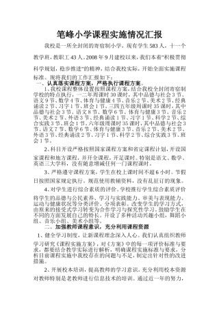 笔峰小学课程实施情况汇报
