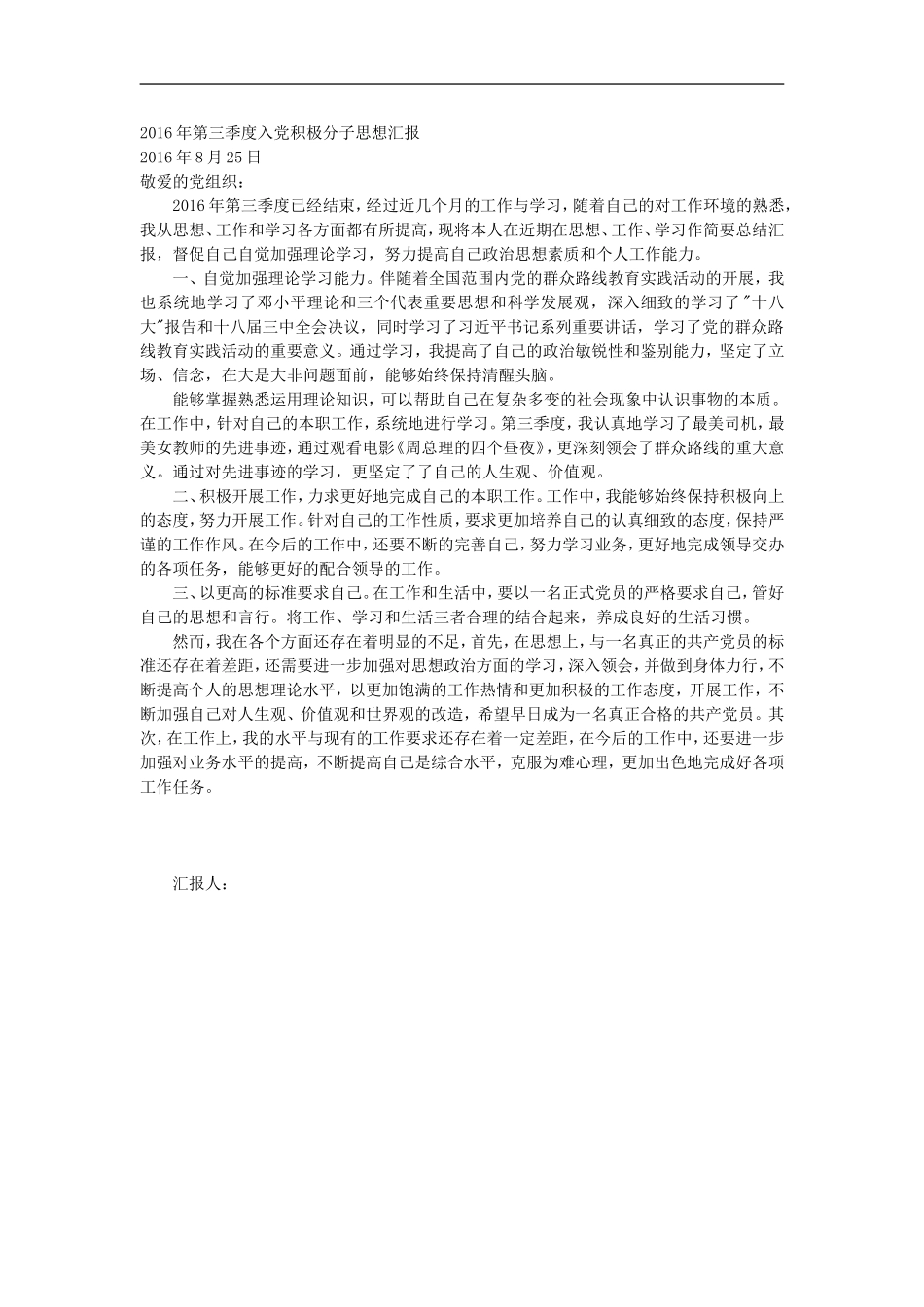 2016年一、二、三、四季度入党积极分子思想汇报_第3页