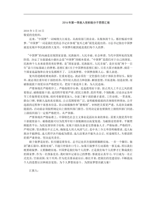 2016年一、二、三、四季度入党积极分子思想汇报