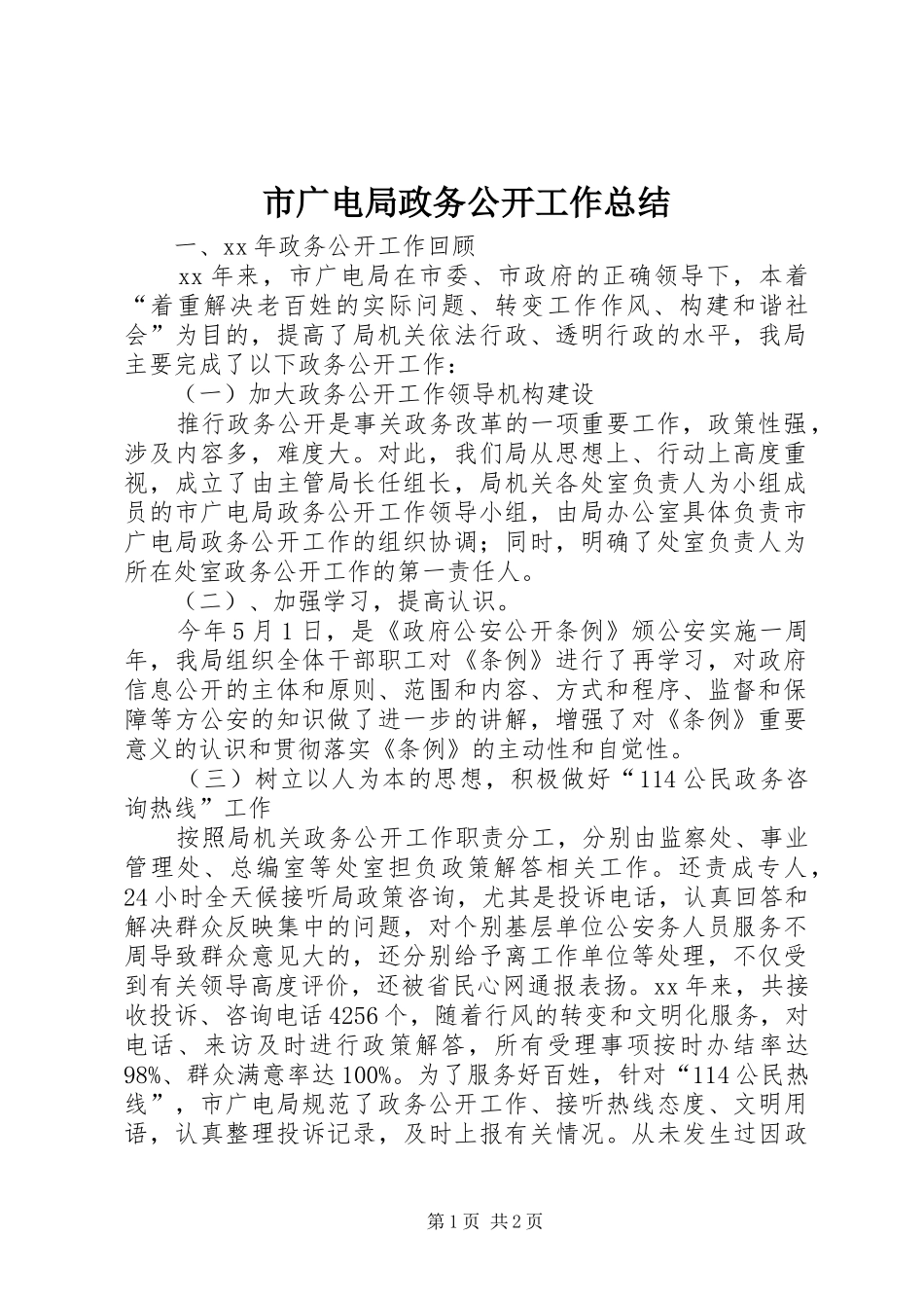 市广电局政务公开工作总结 _第1页