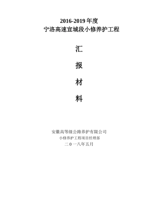 高速公路养护工作汇报(1)