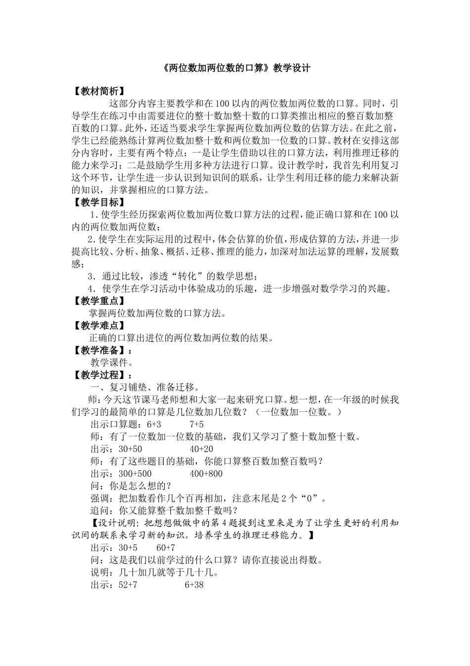 《两位数加两位数的口算》教学设计_第1页