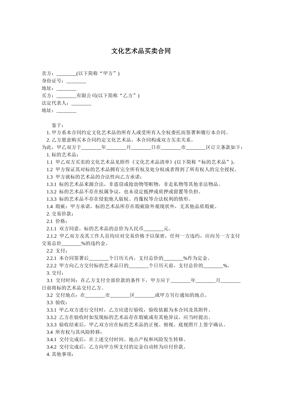 文化艺术品买卖合同-范本_第1页