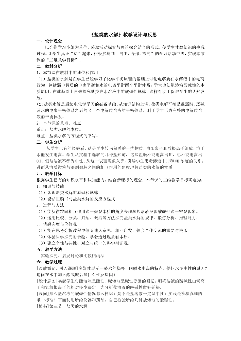 盐类的水解教学设计与反思_第1页