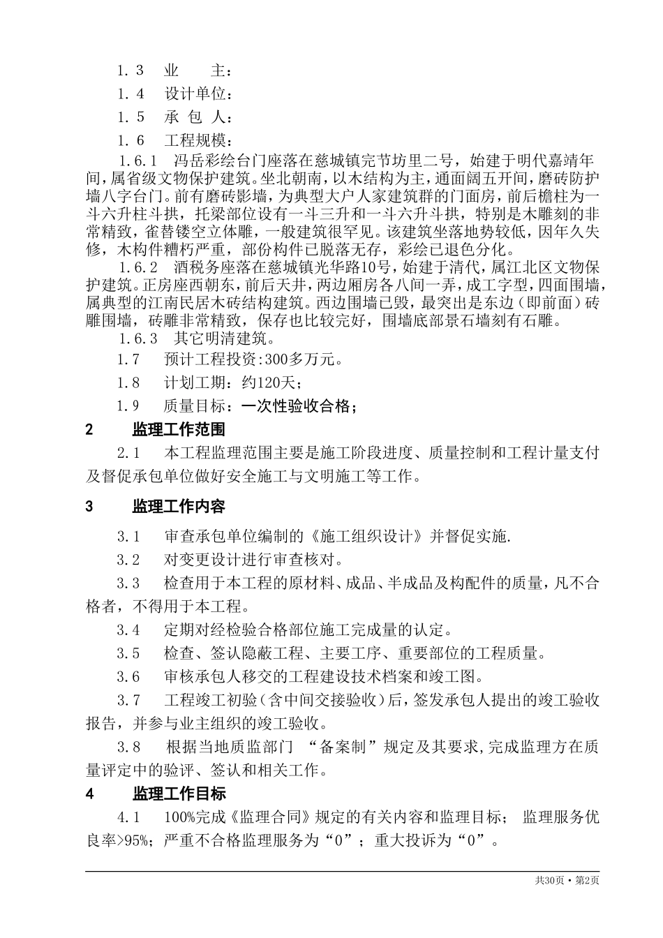 古建筑监理规划_第2页