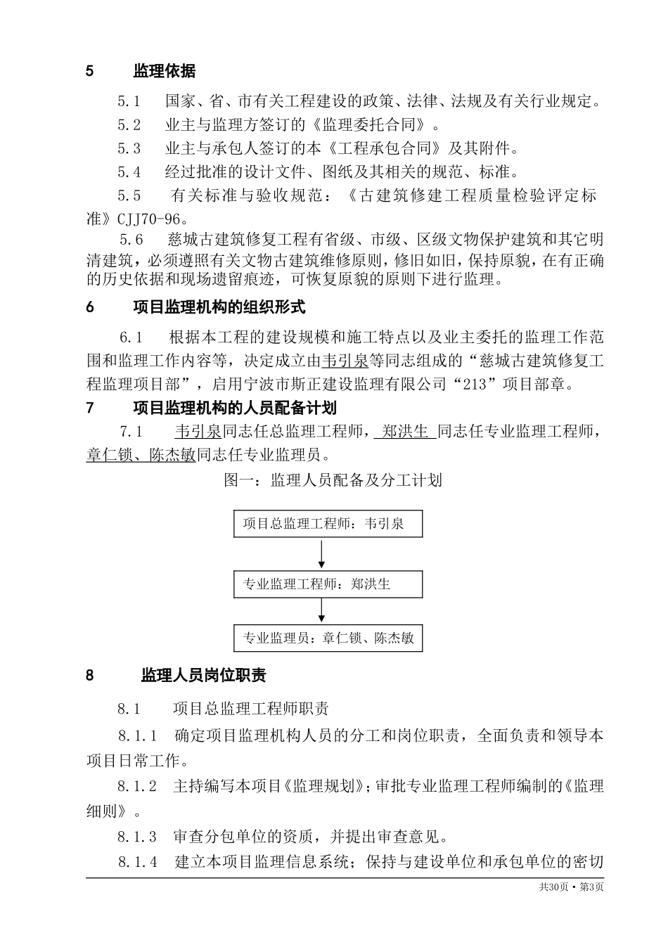 古建筑监理规划_第3页